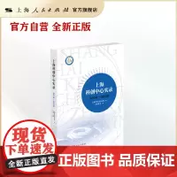 上海科创中心实录(2014-2020)(上海地方志实录系列丛书)