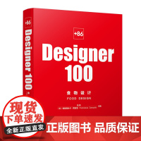 [正版]+86 Designer100食物设计 池伟//(意)弗朗西丝卡·赞波洛 化学工业出版社 97871224367