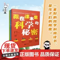 藏在课本里的科学秘密(全3册)漫话百科,让语文学习“活起来”,让科普知识“动起来”。1.给孩