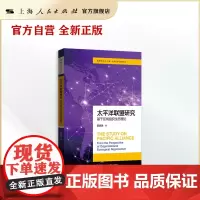 太平洋联盟研究--基于区域组织生态理论(国际展望丛书·全球治理与战略新疆域)