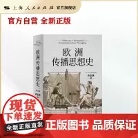欧洲传播思想史(修订版)