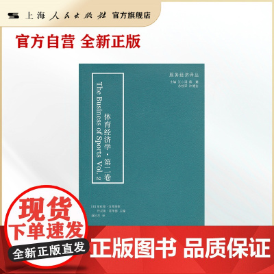 体育经济学&middot;第二卷(服务经济译丛)