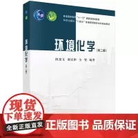 环境化学(第二版)
