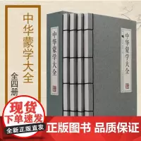 中华蒙学大全(共4册)(精)