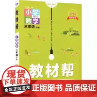 教材帮 小学数学 3年级(下册) BSD 2024 杜志建 编 著 著 杜志建 编 小学教辅文教 正版图书籍 南京师范大