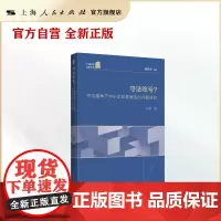 守法吃亏?--守法视角下中小企业营商法治问题研究(上海师大法学文库)