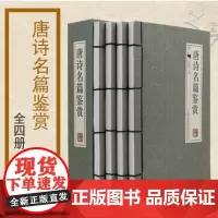 唐诗名篇鉴赏(共4册)(精)