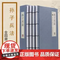 孙子兵法(共4册)(精)