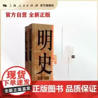 明史(上、下)(全二册)