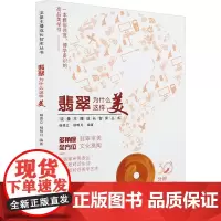 翡翠为什么这样美 杨德立,杨明月 编 轻工业/手工业专业科技 正版图书籍 云南科技出版社