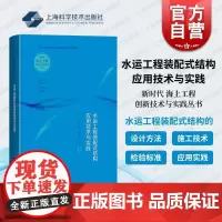 水运工程装配式结构应用技术与实践 新时代海上工程创新技术与实践丛书上海科学技术出版社设计方法施工技术检验标准实践参考书