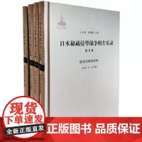日本秘藏侵华战争照片实录(全4册)