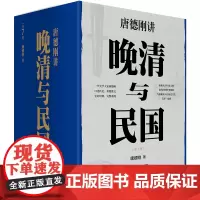 晚清与民国(全七册) 历史学家唐德刚三峡史观集大成之作带你重新认识中国文明探究中国转型困超