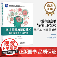 店 微机原理与接口技术 基于32位机 第4版第四版 32位微处理器内部结构指令汇编语言程序设计存储器管理中断I/O接口技