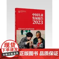 中国儿童发展报告 2023:促进农村儿童高质量发展[正品]