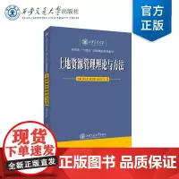 正版 土地资源管理理论与方法 主编 杨东朗 等 西安交通大学出版社