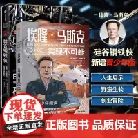 [硅谷钢铁侠2册]硅谷钢铁侠:埃隆·马斯克创造未来的人+埃隆·马斯克:实现不可能 青少年版 附赠拉页 马斯克成长