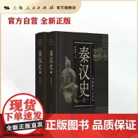 秦汉史(中国断代史系列)(全二册)