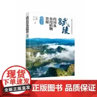 武陵山区药用及食用植物资源——湖北册