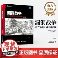 店 漏洞战争 软件漏洞分析精要 修订版 漏洞分析技巧工具漏洞成因修复方法书 Android平台漏洞分析利用书 林桠泉 编