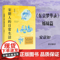 宋朝人的日常生活 如果你是一个热爱生活的人 你应该了解宋朝人的日常生活 安意如作序 果麦文化