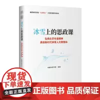 冰雪上的思政课 :弘扬北京冬奥精神 勇担新时代体育人光荣使命 首都体育大学 著[正品]