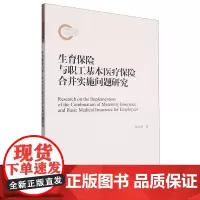 生育保险与职工基本医疗保险合并实施问题研究