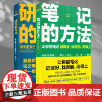 正版 笔记的方法+研究的方法 2册 让你的笔记记得好找得到用得上 刘少楠 刘白光