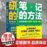正版 笔记的方法+研究的方法 2册 让你的笔记记得好找得到用得上 刘少楠 刘白光