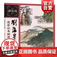 刘海粟泼彩山水画谱 名家课徒稿临本上海人民美术出版社中国传统绘画泼彩山水笔法入门读物