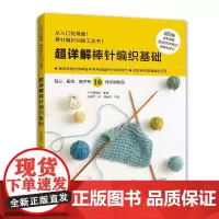 超详解棒针编织基础 日本靓丽社 编 张艳辉 译 都市手工艺书籍生活 正版图书籍 河南科学技术出版社