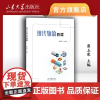 店 全新正版现代物流教程崔玉泉主编山东大学出版社9787560780177