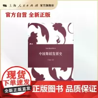 中国舞蹈发展史(中国专题史系列丛书)