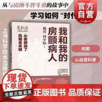 我和我的房颤病人 医脉相承系列丛书上海科学技术出版社心律失常多并发症20多个治疗故事加强防治知识治疗意愿抗凝药导管消融治