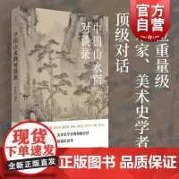 中国山水画对谈录 许钦松编著世纪文景跟随十位大师走近山水画世界变革与发展传统理念意义重建
