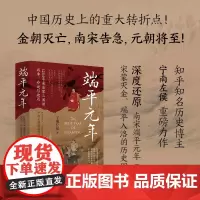 端平元年: 1234年宋金蒙三国的战争、命运与政局