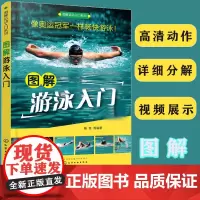 赠游泳教练视频 图解游泳入门 杨奇 运动入门实用游泳技术教程蛙泳自由泳仰泳蝶泳踩水腿部手臂分解动作详解竞赛游泳技术技巧书