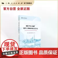 强化“四大功能” 提升上海城市核心竞争力(上海智库报告)