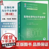 生物化学与分子生物学 第4版 方定志 焦炳华 全国高等学校教材 供八年制及5+3一体化临床医学等专业用978711735