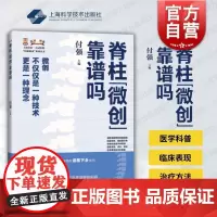 脊柱微创靠谱吗 医脉相承系列丛书上海科学技术出版社脊柱疾病病因临床表现治疗方法脊柱微创临床医师日常学习参考专科书籍