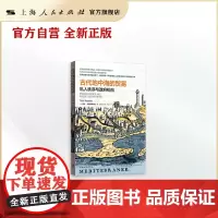[世纪好书]古代地中海的贸易:私人秩序与政府机构(格致经济史译丛)