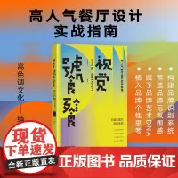 《视觉饕餮》高人气餐厅设计实战指南 致力于提供新奇的设计灵感以及有趣的艺术内容