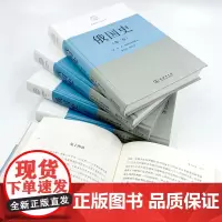 俄国史(全五卷)(精)/区域国别史丛书