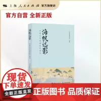 海帆远影:中国古代航海知识读本
