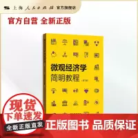 微观经济学简明教程(第三版)