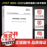 JTG/T 3650-2020 公路桥涵施工技术规范(替代JTG F50-2011)人民交通出版社