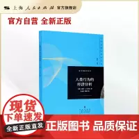 人类行为的经济分析