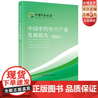 中国中药饮片产业发展报告2022 中药饮片 中医 中药 北京科学技术