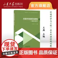 店 全新正版环境学科创新实验教程无机及分析化学王燕主编环境科学与工程一流本科课程规划教材山东大学出版社978756077