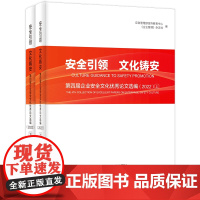 安全引领 文化铸安:第四届企业安全文化优秀论文选编(2022)上下